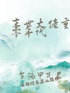 末世大佬重生六零年代