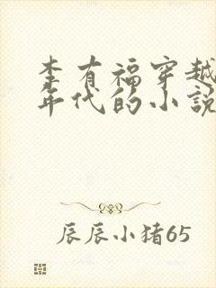 李有福穿越60年代的小说免费阅读