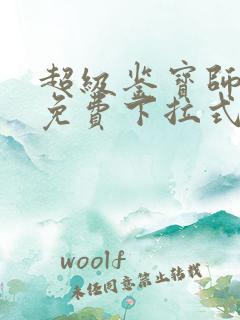 超级鉴宝师漫画免费下拉式六漫画