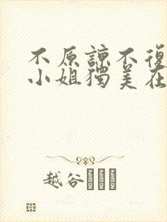 不原谅不复合苏小姐独美在线短剧免费看