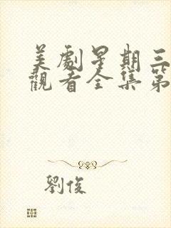 美剧星期三免费观看全集第一季