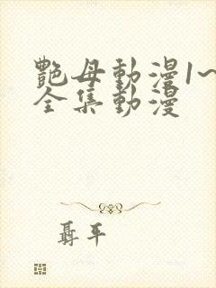 艳母动漫1~6全集动漫