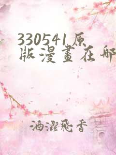 330541原版漫画在哪看