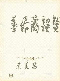 叶辰萧初然最新章节阅读更新