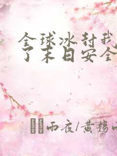 全球冰封我打造了末日安全屋免费下载