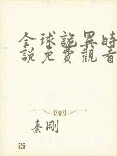 全球诡异时代小说免费观看完整版