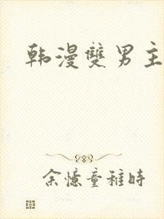 韩漫双男主网站