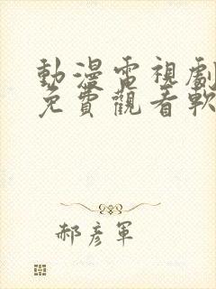 动漫电视剧全部免费观看软件