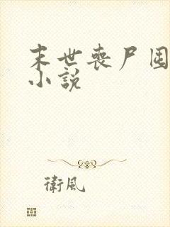 末世丧尸囤货类小说