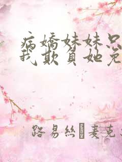 病娇妹妹只想让我欺负她免费漫画txt