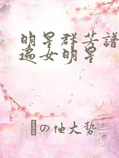 明星群芳谱之玩遍女明星