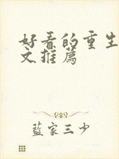 好看的重生末世文推荐