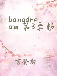 bangdream 第3季动漫在线观看全集免费播放