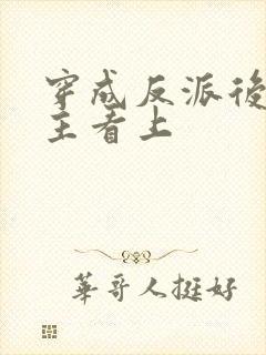 穿成反派后被男主看上