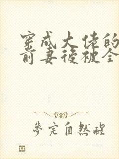 穿成大佬的恶毒前妻后被全家团宠了