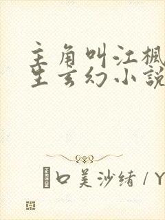 主角叫江枫的重生玄幻小说