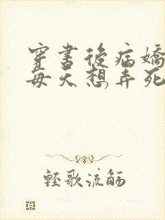 穿书后病娇反派每天想弄死我