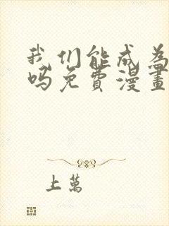 我们能成为家人吗免费漫画阅读