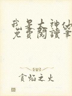 我是大神仙小说免费阅读笔趣阁