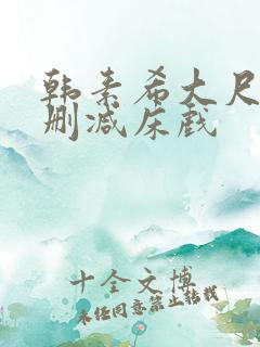 韩素希大尺度无删减床戏