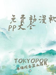 免费动漫软件app大全