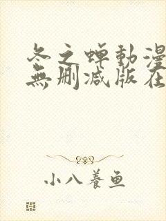 冬之蝉动漫全集无删减版在线观看