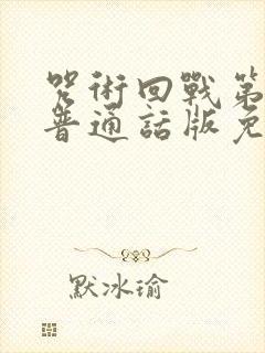 咒术回战第二季普通话版免费观看