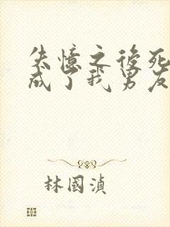 失忆之后死对头成了我男友