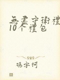 无尽守卫礼包码10个礼包