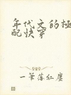 年代文的极品女配快穿