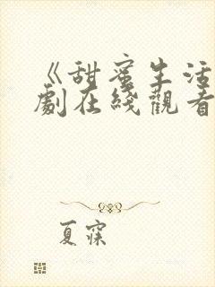 《甜蜜生活》美剧在线观看