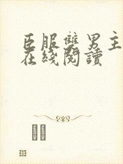 臣服双男主小说在线阅读