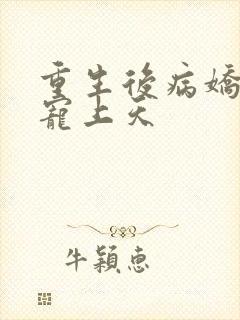 重生后病娇大佬宠上天