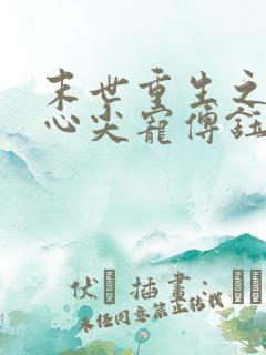 末世重生之大佬心尖宠傅钰轻