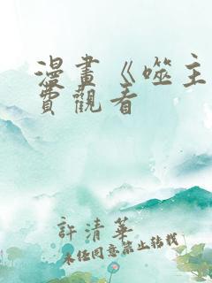 漫画《噬主》免费观看