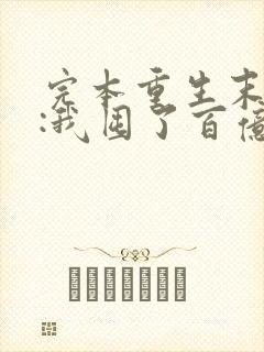 完本重生末世前:我囤了百亿物资