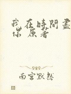 我在时间尽头等你 原著