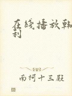 在线播放韩日福利