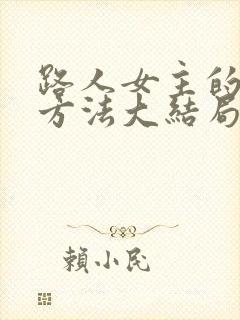 路人女主的养成方法大结局