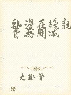 韩漫在线观看免费无删减