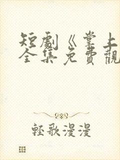 短剧《掌上娇》全集免费观看高清