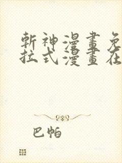 斩神漫画免费下拉式漫画在线观看