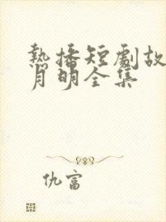 热播短剧故乡无月明全集