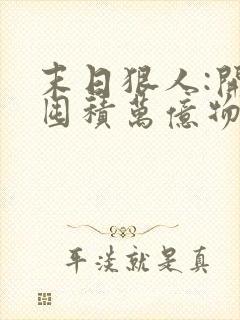 末日狠人:开局囤积万亿物资可以听的