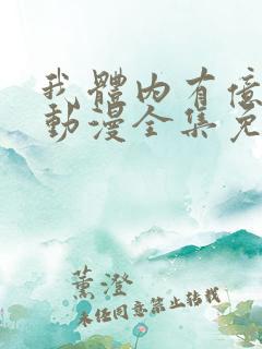 我体内有亿只鬼动漫全集免费