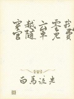 穿越六零我嫁军官随军免费阅读小说