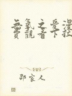 无氧之爱漫画免费观看下拉式