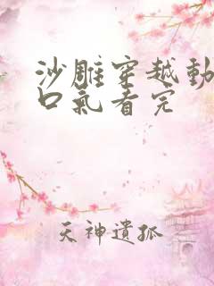 沙雕穿越动画一口气看完