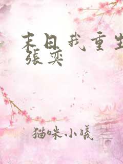 末日 我重生了 张奕