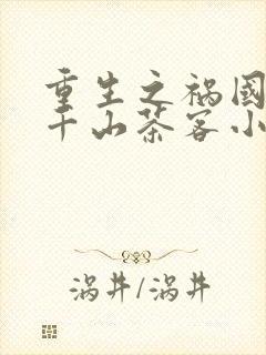 重生之祸国妖妃千山茶客小说正版